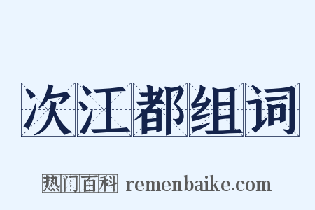 次江都组词是什么意思的图片